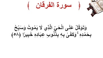 سورة الفرقان الأية 58