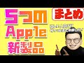 【７分でわかる】3月9日にAppleが発表した５つの新製品まとめ