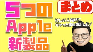 【７分でわかる】3月9日にAppleが発表した５つの新製品まとめ