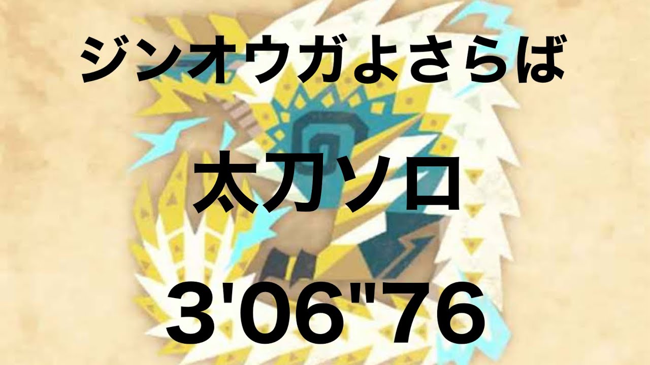 Mhw I ジンオウガよさらば 討伐 太刀ソロ 03 06 76 Youtube