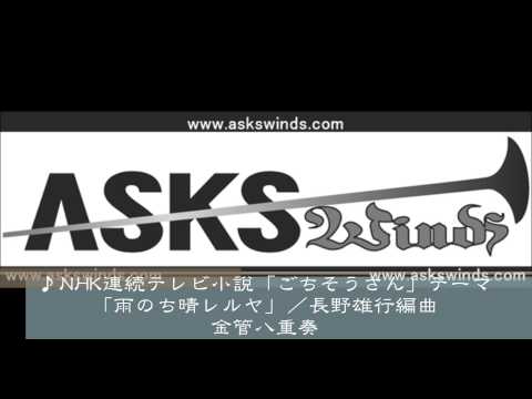 NHK連続テレビ小説「ごちそうさん」テーマ「雨のち晴レルヤ」金管八重奏／長野雄行編曲