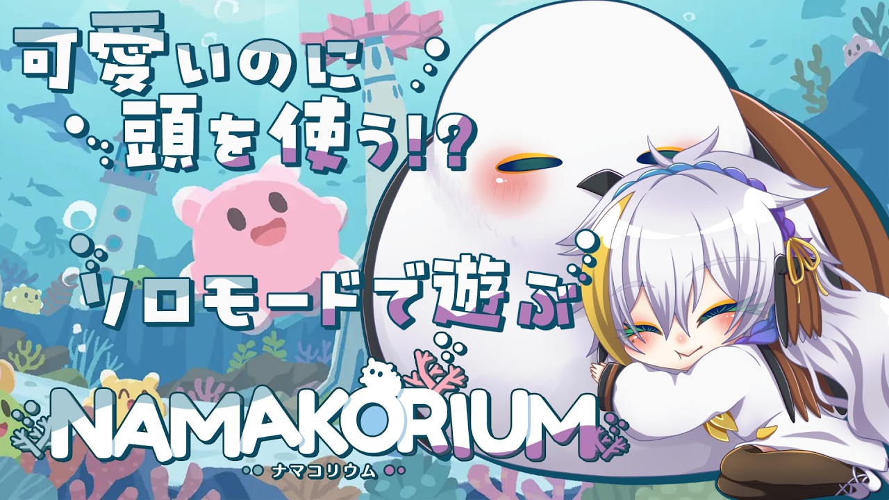 【NAMAKORIUM】ソロモード解禁！可愛いナマコと海の除染をしてくよ！【Vtuber月都ユネ】