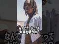 なんでラッパーって大麻を吸うの? #shorts