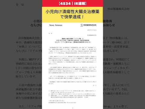 【4534｜IR速報】もちだ製薬が小児向け潰瘍性大腸炎治療薬で快挙達成！【ゆっくり解説｜持田製薬】