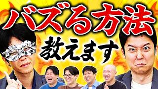 「バズ」を教える塾があるらしい…熱血バズり塾開校！！