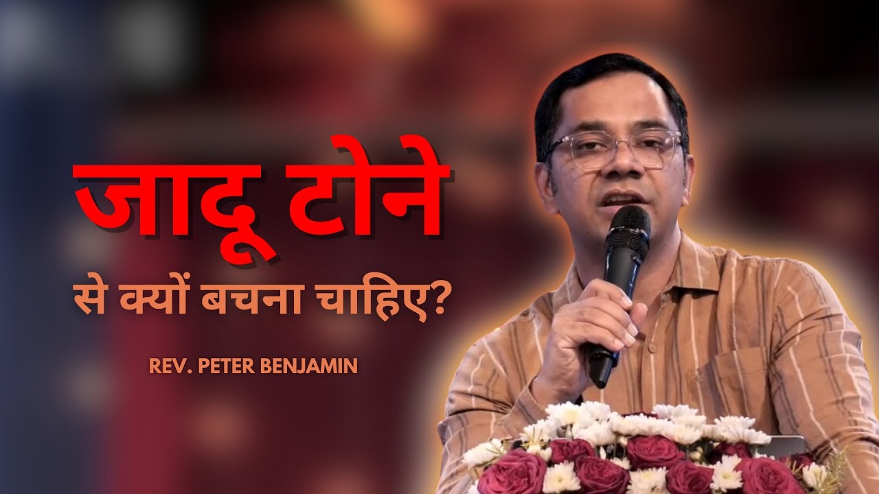 जादू टोने से क्यों बचना चाहिए?  || Rev. Peter Benjamin