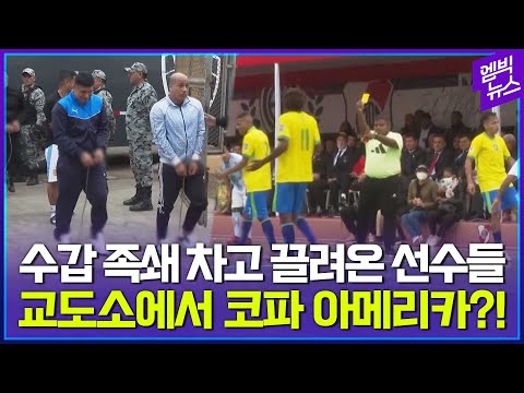 수갑 족쇄 차고 끌려온 선수들.. 교도소에서 코파 아메리카?!!