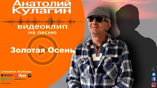 Анатолий Кулагин - Золотая Осень