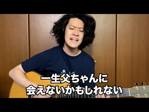 父ちゃんの歌〜最後のハグ編〜