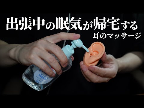 ASMR 眠気はワッサワッサ湧いてくるオイルを使った耳のマッサージ (No Talking)