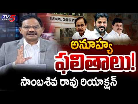 TV5 Sambasiva Rao Reaction on Telagnana Municipal Elections | Telangana News | TV5 News - TV5NEWS