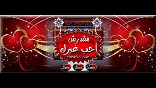 مقدرش احب غيرك : مياده الحناوي (( Fadi Al Fadi ))