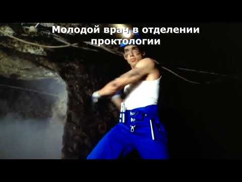 Молодой врач Zoolander в проктологии