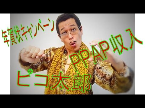 AAAとピコ太郎が日本郵便の年賀状キャンペーンに参加！