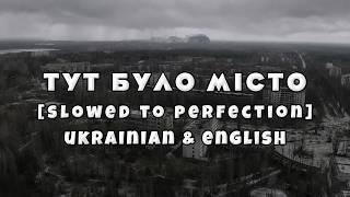 Sudno — Тут було місто [Slowed to Perfection] | English & Ukrainian Lyrics