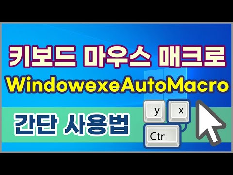 키보드 마우스 매크로 자동 클릭 프로그램 WindowexeAutoMacro 