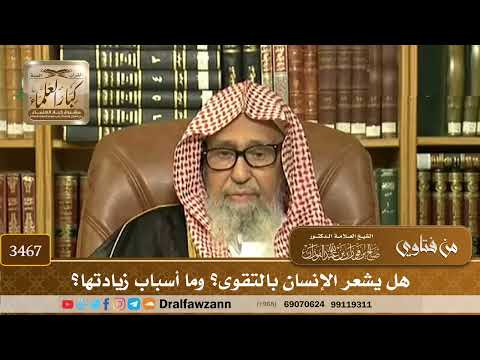[3467] هل يشعر الإنسان بالتقوى؟ وما أسباب زيادتها؟ - صالح الفوزان