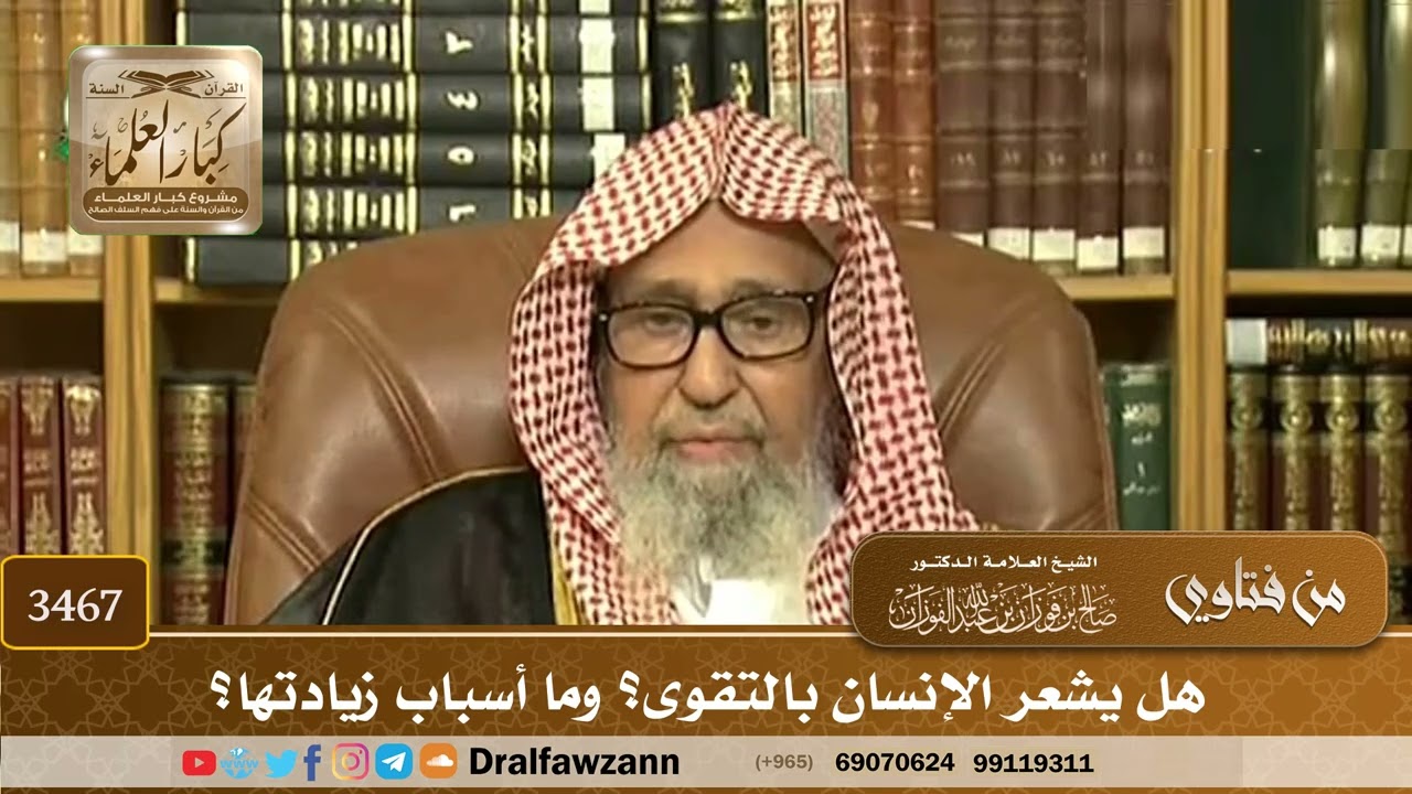 [3467] هل يشعر الإنسان بالتقوى؟ وما أسباب زيادتها؟ - صالح الفوزان