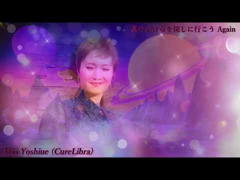 星のかけらを探しに行こう Again  ( 福耳 ) covered by Mio ( CureLibra )(Live Ver.)