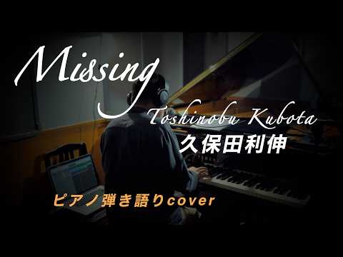Missing // 久保田利伸 (Toshinobu Kubota) ピアノ弾き語りカバーpiano&vocal cover