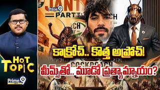 🔴LIVE- కాక్రోచ్.. కొత్త అప్రోచ్! మీమ్స్ తో.. మూడో ప్రత్యామ్నాయం?.. | Hot Topic | Prime9 News