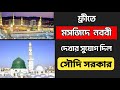 ফ্রীতে মসজিদে নববী ঘুরার সুযোগ দিল সৌদি সরকার 2023 ৷ How to see masjid nabaw in virtual tour