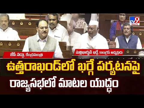Kharge Vs JP Nadda : ఉత్తరాఖండ్‌లో ఖర్గే పర్యటనపై రాజ్యసభలో మాటల యుద్ధం - TV9 - TV9