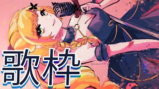 【歌枠】 頑張って歌います 【にじさんじ | セフィナ】