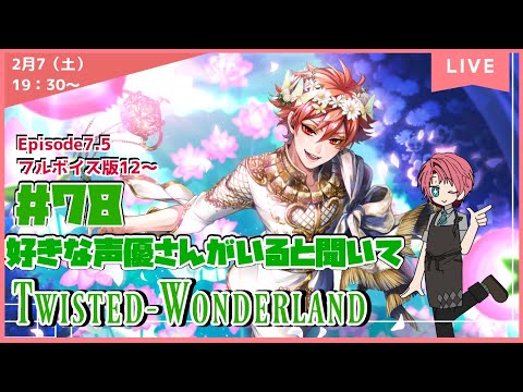 【ツイステ】 #78  Ep7.5-フルボイス版12～　好きな声優さんがいると聞いて！  初見プレイ【ネタバレあり】