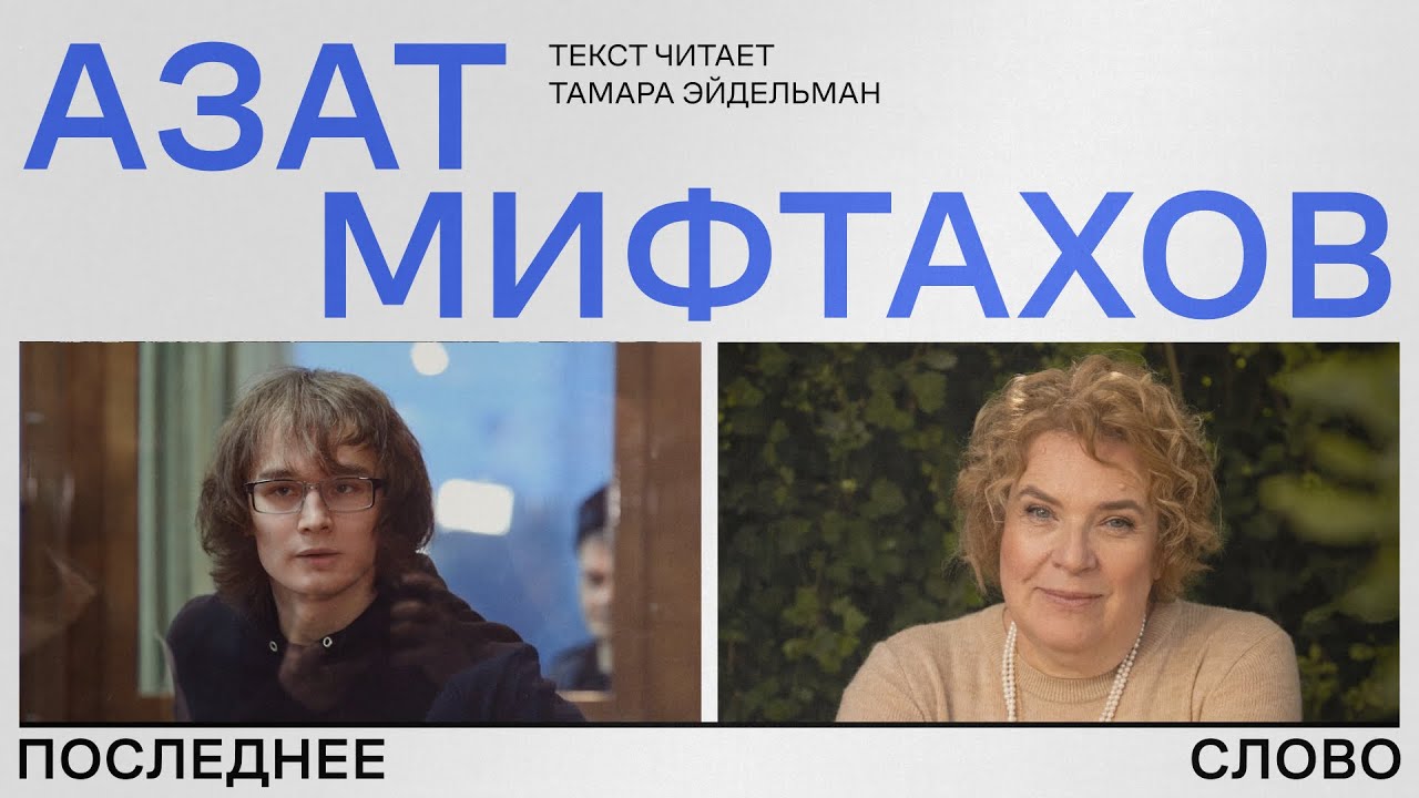 Последнее слово Азата Мифтахова | Читает Тамара Эйдельман
