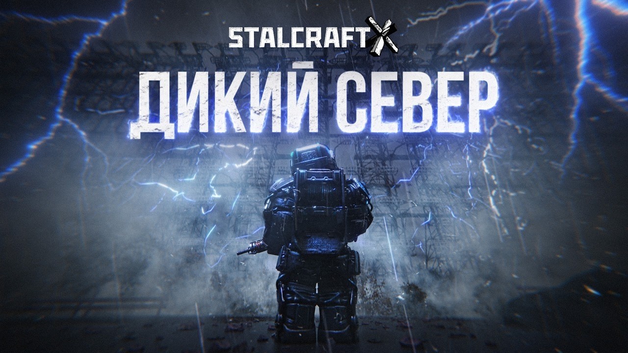 Дикий Север | STALCRAFT: X (Remake)