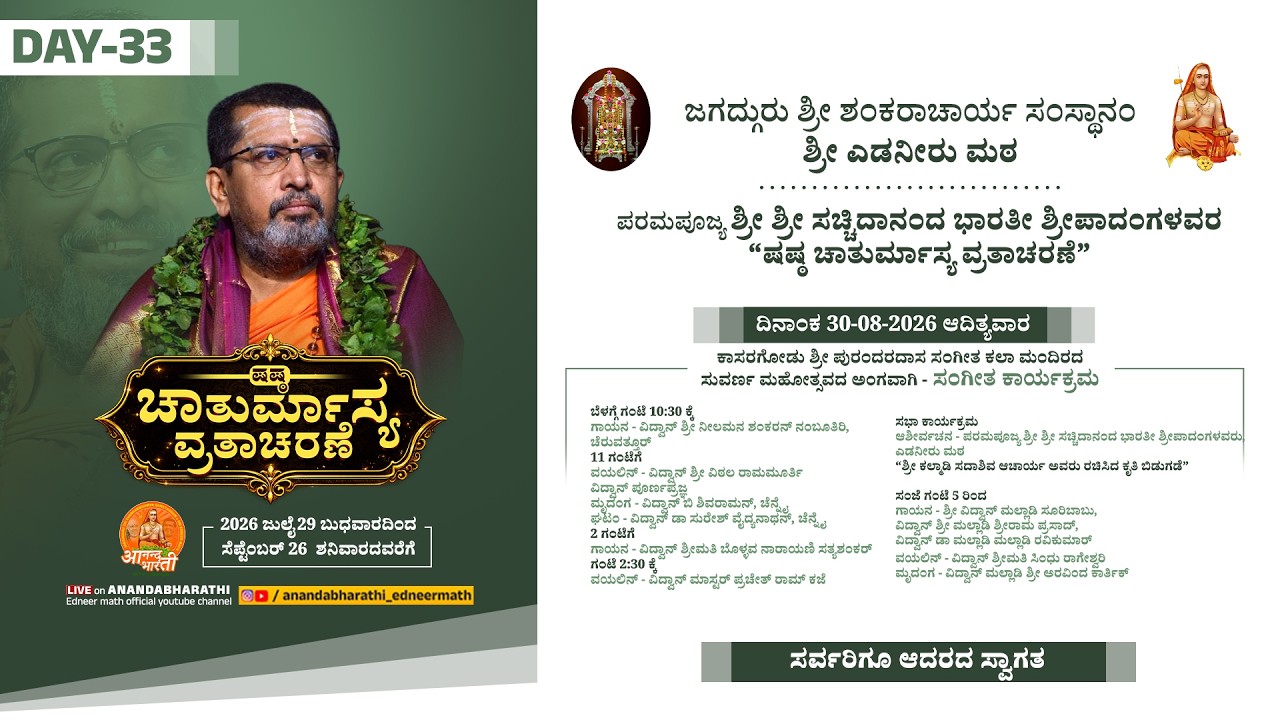 ⭕LIVE |DAY-33| EDNEER CHATHURMASYA 2026 | ಶ್ರೀ ಶ್ರೀಗಳವರ ಷಷ್ಠ ಚಾತುರ್ಮಾಸ್ಯ ವ್ರತಾಚರಣೆ ||#anandabharathi