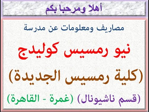 مصاريف ومعلومات عن مدرسه نيو رمسيس كوليدج قسم ناشيونال غمره وسط البلد القاهره 2025 2026