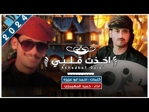 اخذت قلبي حميد المهيمزي كلمات احمد ابو عزيزه حصريا 2024 