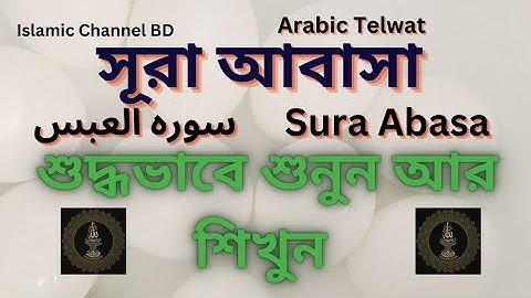 সূরা আবাসা সহি শুদ্ধভাবে শুনুন আর শিখুন, Listen and learn Surah Abasa Sahi with purity, سورة عبس