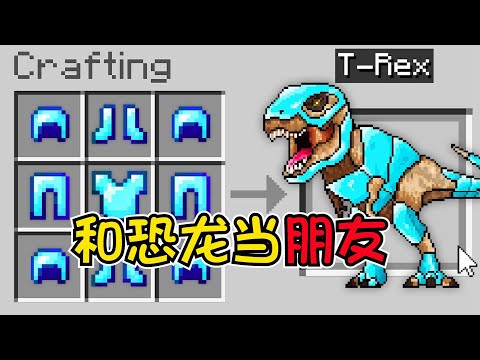 我的世界：霸王龙之友！没100个心脏，谁敢跟恐龙做朋友？