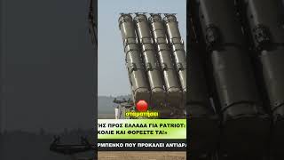 Κάντε τα Patriot ΚΟΛΙΕ!» – Δήλωση Ουκρανού βουλευτή προς την Ελλάδα