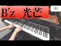【B&rsquo;z】 光芒  -ピアノ 弾いてみた-  piano cover