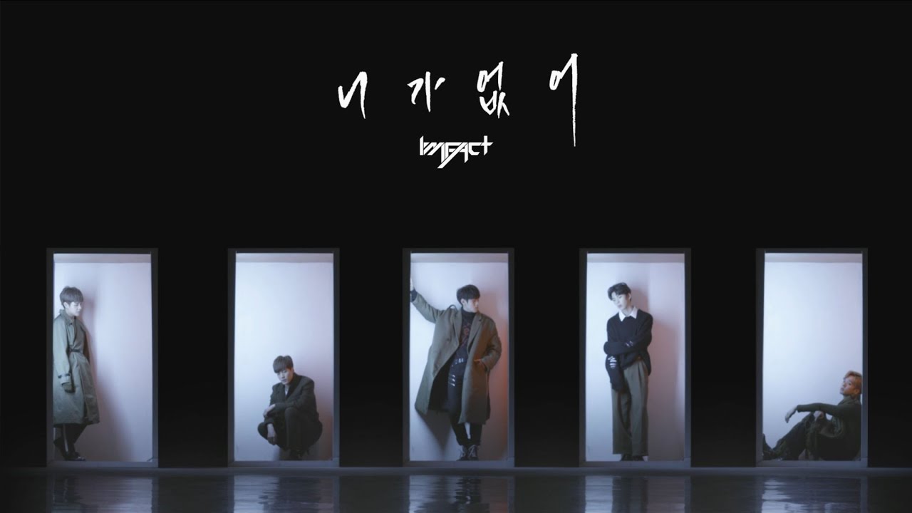 임팩트[IMFACT] '니가 없어' OFFICIAL MUSIC VIDEO