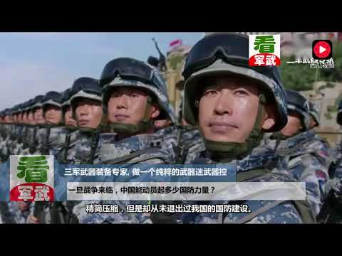 一旦战争来临，中国能动员起多少国防力量？