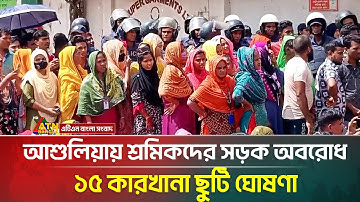 আশুলিয়ায় শ্রমিকদের সড়ক অবরোধ, ১৫ কারখানা ছুটি ঘোষণা | Ashulia Garment Workers | ATN Bangla News