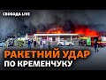 Путін втягує Білорусь у війну, атака на Кременчук, дефолт у Росії | Свобода Live