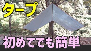 【タープ】キャンプ初心者でも1人で簡単にできる張り方【設営】tarp setup for camping