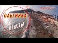 ОЛЬГИНКА - Ответы на Вопросы