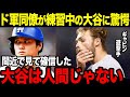 「大谷は別格」合同トレーニングしてるドジャース同僚達の続々と驚愕の声。【大谷翔平】【海外の反応】