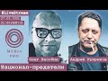 СТРИМЫ PRO - №45 (27.02.2021) - Национал-предатели. @Oleg Nasobin и Андрей Куприков