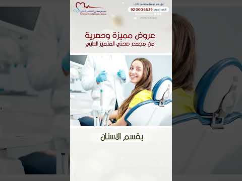 عروض قسم الاسنان مجمع صحتي المتميز الطبي
