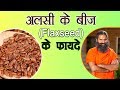 अलसी के बीज (Flaxseed) के फ़ायदे | Swami Ramdev