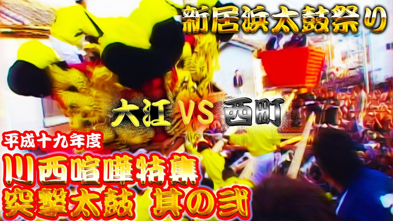 2007年 平成19年 新居浜太鼓祭り 川西喧嘩特集 突撃太鼓 vol.2 【大江 対 西町】