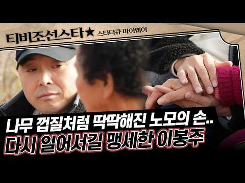 [#스타다큐마이웨이] 주름진 노모의 손에 담긴 세월, 이봉주가 다시 일어서야만 하는 이유 #TVCHOSUNSTAR (TV CHOSUN 210315 방송)